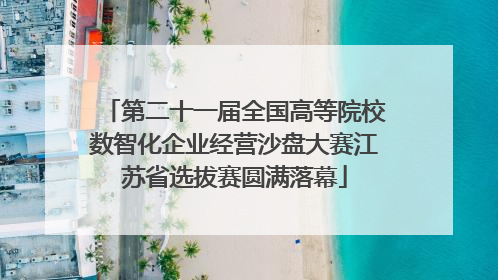 第二十一届全国高等院校数智化企业经营沙盘大赛江苏省选拔赛圆满落幕